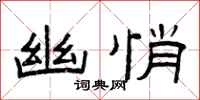 曾庆福幽悄隶书怎么写