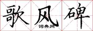 丁谦歌风碑楷书怎么写