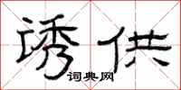 曾庆福诱供隶书怎么写