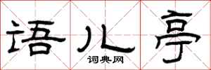 曾庆福语儿亭隶书怎么写