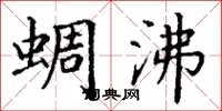 丁谦蜩沸楷书怎么写