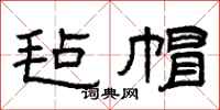 曾庆福毡帽隶书怎么写