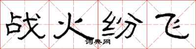 曾庆福战火纷飞隶书怎么写