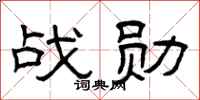 曾庆福战勋隶书怎么写