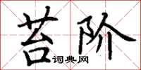 丁谦苔阶楷书怎么写