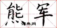 丁谦熊军楷书怎么写