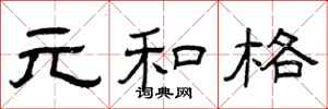 曾庆福元和格隶书怎么写