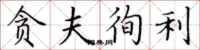 丁谦贪夫徇利楷书怎么写
