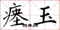 丁谦瘗玉楷书怎么写