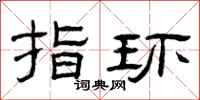 曾庆福指环隶书怎么写