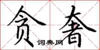 丁谦贪奢楷书怎么写