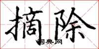 丁谦摘除楷书怎么写