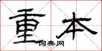 曾庆福重本隶书怎么写