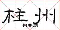 曾庆福柱州隶书怎么写