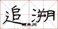 曾庆福追溯隶书怎么写