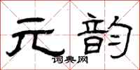曾庆福元韵隶书怎么写