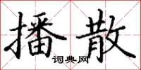 丁谦播散楷书怎么写