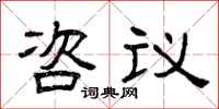 曾庆福咨议隶书怎么写