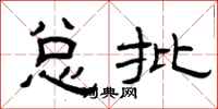 曾庆福总批隶书怎么写