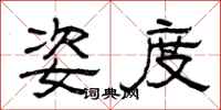 曾庆福姿度隶书怎么写