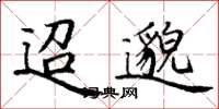 丁谦迢邈楷书怎么写