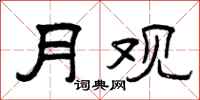 曾庆福月观隶书怎么写