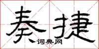 曾庆福奏捷隶书怎么写
