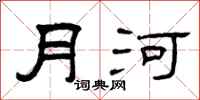 曾庆福月河隶书怎么写