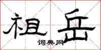 曾庆福祖岳隶书怎么写