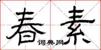 曾庆福春素隶书怎么写