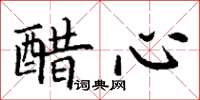 丁谦醋心楷书怎么写