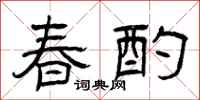 曾庆福春酌隶书怎么写