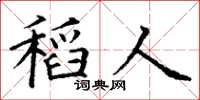 丁谦稻人楷书怎么写