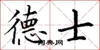 丁谦德士楷书怎么写