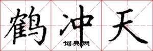 丁谦鹤冲天楷书怎么写