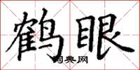 丁谦鹤眼楷书怎么写