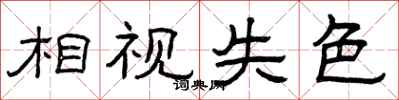 曾庆福相视失色隶书怎么写