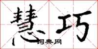 丁谦慧巧楷书怎么写
