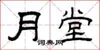 曾庆福月堂隶书怎么写