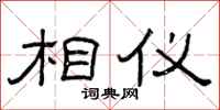 曾庆福相仪隶书怎么写
