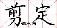 丁谦翦定楷书怎么写