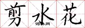 丁谦翦水花楷书怎么写
