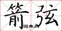 丁谦箭弦楷书怎么写