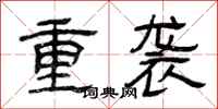 曾庆福重袭隶书怎么写