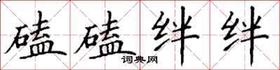 丁谦磕磕绊绊楷书怎么写
