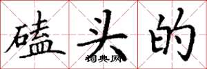 丁谦磕头的楷书怎么写