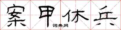 曾庆福案甲休兵隶书怎么写