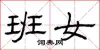 曾庆福班女隶书怎么写