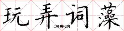 丁谦玩弄词藻楷书怎么写