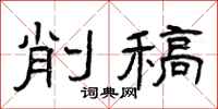 曾庆福削稿隶书怎么写
